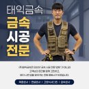 예산금속 | [공지] 금속 시공의 모든 것, (주)태익금속!
