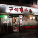 구이마을 이미지