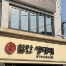 샤샤의앞치마 | [서울/이태원] 생대패 삼겹살 목살을 맛볼 수 있는, 찰만생대패