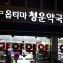 옵티마 청운약국 이미지