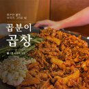 곱분이곱창시흥 - 시흥시 진말1로 18 | [시흥능곡역 맛집] 곱분이곱창, 숯불향 가득한 야식 추천 숯불오돌뼈 대반전 후기