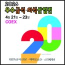 (주)스타럭스 | 2026 우수급식·외식산업전 방문 후기(주차 정보/주차 팁 등)