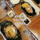 동명가구&인테리어 | 광주 동명동 데이트하기 좋은 '마초스테이크 광주동명점' 추성훈 스테이크 솔직 후기