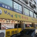 남가네설악추어탕 이미지