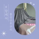 K맘케어 수원 동탄 화성 출장 산후마사지 내돈내산 고주파 후기
