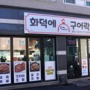 화덕에구어락 이미지