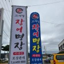 북원로 | 철원 맛집 추천 고석정 장어 명장 후기