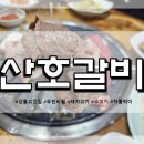산호갈비 이미지