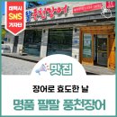 명품팔팔풍천장어 | [맛집]장어로 효도한 날 <명품 팔팔 풍천장어>