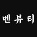 BEN Beauty(벤뷰티)