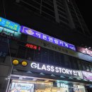 글라스스토리안경만촌점 | 대구 수성구 만촌동안경점 글라스스토리 만촌점 블루라이트 차단 안경 맞춘 후기