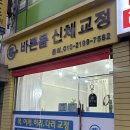 (주)서평택총판 | 평택 교정 추천 | 바른몸 신체교정 체험 리얼 후기