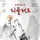 우리말오페라 조선에서 온 리골레토(2024.06.13(목),장수한누리전당) 이미지