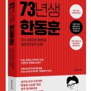 '한동훈 책'이 정치사회 베스트셀러 1위에 오르는 수준 이미지
