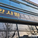 한사랑마취통증의학과의원 이미지