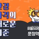 으뜸50안경 문정역점 이미지