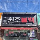 초량원조불백