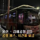 태화휴게소 - 19387 | 울산에서 김해공항 리무진 버스 최신 시간표 및 요금 : 예약 X