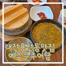 한끼든든 | 대전용전동맛집 예조은추어탕 돌솥밥까지 든든한 한끼 내돈내산 솔직후기