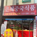 은혜중국식품