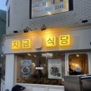 초원우렁된장쌈밥 | 공덕/대흥역/지금식당 : 보리밥과 우렁된장이 맛있는 쌈밥집 지금식당 후기