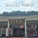 경주휴게소 부산방향 맛집 후기 한우물회·경주빵·찰보리빵까지