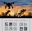 주식책 100권 읽기 제46권 ＜드론이 여는 미래의 전쟁＞ 이미지