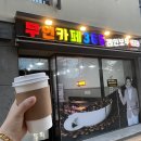 무인카페365레인보우 순천서면배들점 | 순천 서면 무인카페365 레인보우 산책길에 우연히 알게된 곳
