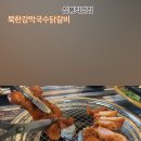 북한강막국수닭갈비 삼봉점 판다곰 내돈내산 또또또간집