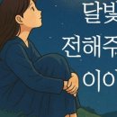 달빛이야기 이미지