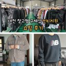 서대전육교밑 | 대전 빈티지원 창고형 구제샵 득템 후기: 무게당 가격 및 이용 꿀팁