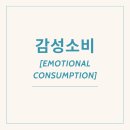 감성소비