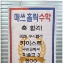 매쓰홀릭학원 | 동탄수학 수학이 재미있어지는 순간, 매쓰홀릭 체험기