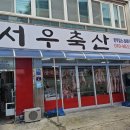 서우축산 이미지