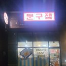 무인문구가자 이미지
