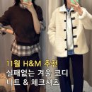 수선정사 | h&amp;m 흐앤므 겨울 니트 체크셔츠 코디 추천