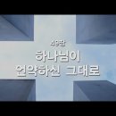 찬송가 - 49장 - 하나님이 언약하신 그대로 이미지