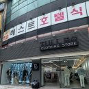 형제워싱 | 창원상남동옷가게 추천 창원옷가게 털보형제들 30대남성 가을옷 쇼핑후기