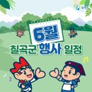 북삼평생학습복지센터 | 칠곡군 가볼만한 축제·강연 등 총집합! ✨6월, 칠곡군 행사 일정✨