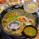 상봉동 가마못공원 | 시흥 갯골생태공원 가는 길 맛집 추천 갯골가마솥추어탕 내돈내산(feat.솥밥)