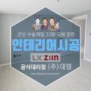수송제일아파트 | 군산 수송제일 인테리어 33평 아파트 도배 장판 시공 후기