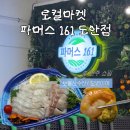 161 | 로컬 마켓 파머스 161 도안점 보물섬 / 오병이어