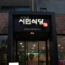 시민식당