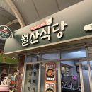 지리산함양시장 | 경남 함양 맛집 지리산 함양 시장 월산식당