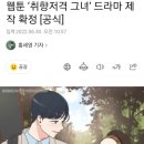 웹툰 ‘취향저격 그녀’ 드라마 제작 확정 [공식] 이미지