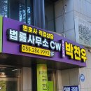 법률사무소CW 이미지