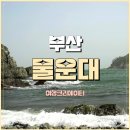 씨유다대행운점 | 물운대 유원지 화손대 부산 사하구 다대포 가볼만한곳 데이트코스