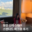 에코그린스테이 | 동탄 호캉스 호텔추천 신라스테이 | 파크뷰 객실·조식·헬스장까지 총정리