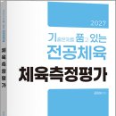 2027 김동해 기출문제를 품고 있는 체육측정평가/김동해/지북스 이미지