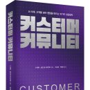 (광고) 커스터머 커뮤니티 (닉 메타 · 로빈 판 리샤우트 저, 예미) 이미지